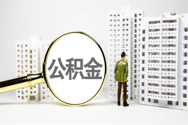 黔南套取自己的公积金是诈骗吗（黔南缺钱怎么把公积金提取出来）