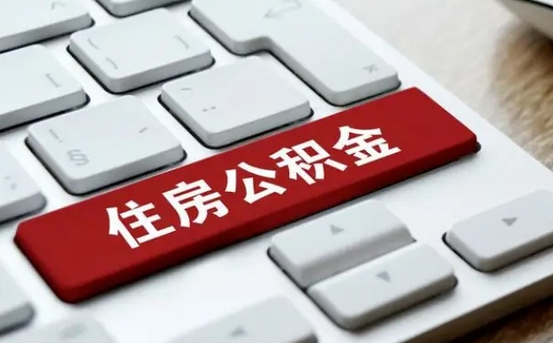 黔南按揭房怎么提取公积金（黔南按揭房提取公积金会核实银行流水）